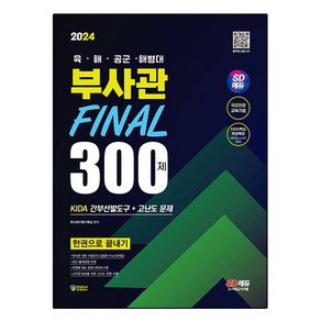 2024 SD에듀 육·해·공군·해병대 부사관 Final 300제 KIDA 간부선발도구+고난도 문제 한권으로 끝내기