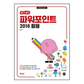 할 수 있다! 파워포인트 2016 활용, 시대고시기획, 정동임