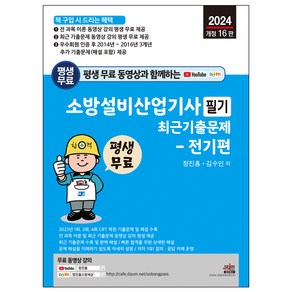 평생 무료 동영상과 함께하는 소방설비산업기사 필기 최근 기출문제 전기편, 세진북스