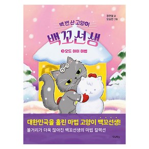 백 번 산 고양이 백꼬선생 3:오드 아이 마법