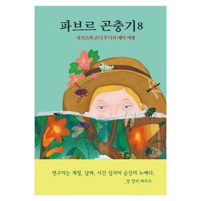 파브르 곤충기 8, 열림원어린이, 8권