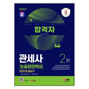 2024 합격자 관세사 2차 논술답안백서 한권으로 끝내기, 시대고시기획