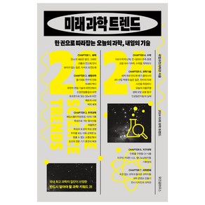 2024 미래 과학 트렌드:한 권으로 따라잡는 오늘의 과학 내일의 기술, 위즈덤하우스, 국립과천과학관