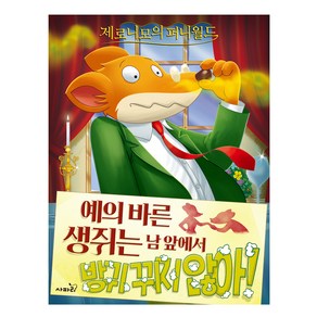 제로니모의 퍼니월드 : 예의 바른 생쥐는 남 앞에서 방귀 뀌지 않아!, 사파리, NSB9791169517676