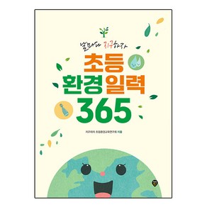 초등 환경일력 365, 도서, 시대인, 지구하자 초등환경교육연구회