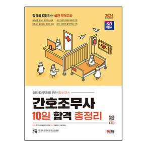 2024 간호조무사 10일 합격 총정리, 시대고시기획