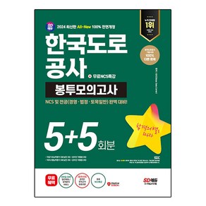 2024 SD에듀 All-New 한국도로공사 NCS 및 전공 봉투모의고사 5 + 5회분 + 무료NCS특강, 시대고시기획