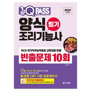 2024 원큐패스 양식 조리기능사 필기 빈출문제 10회