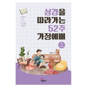 성경을 따라가는 52주 가정예배 3 : 시가서 일주일에 한 번 온 가족 말씀 동행 프로젝트, 세움북스, NSB9791191715989