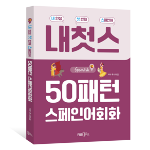 50패턴 스페인어 회화:내인생 첫번째 스페인어, Pub.365