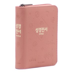 개역한글 성경전서 H42HB (고급 / 지퍼 / 한자표기 / 무단추 / 인디핑크 / 단본), 위즈덤바이블, 위즈덤
