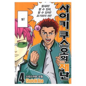 사이키 쿠스오의 재난 4, 학산문화사, [만화] 사이키 쿠스오의 재난