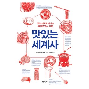 맛있는 세계사, 미야자키 마사카츠, 탐나는책