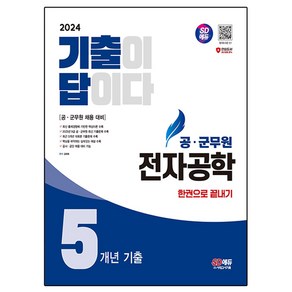 2024 공 · 군무원 기출이 답이다 전자공학 5개년 기출 한권으로 끝내기