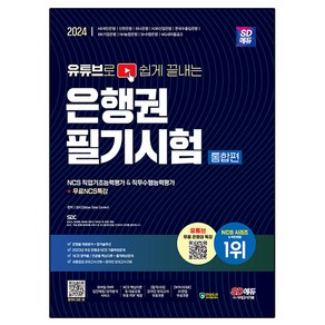 2024 유튜브로 쉽게 끝내는 은행권 필기시험 통합편, 시대에듀