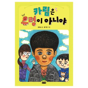 카림은 유령이 아니야, 찰리북, 원유순