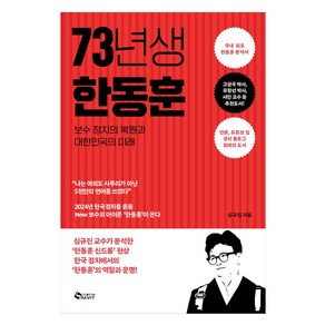 73년생 한동훈:보수 정치의 복원과 대한민국의 미래