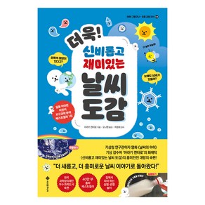더욱! 신비롭고 재미있는 날씨 도감:초록색 태양이 있다고? 눈에도 냄새가 있을까?, 아라키 켄타로, 서사원주니어