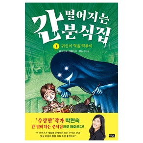 간 떨어지는 분식집, 아울북, 박현숙