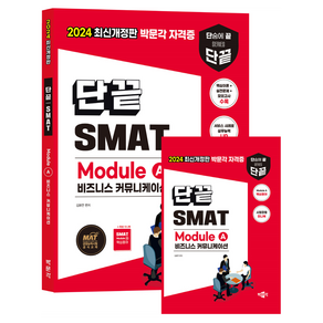 2024 단끝 SMAT Module A 비즈니스 커뮤니케이션