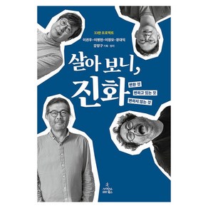 살아 보니 진화:변한 것 변하고 있는 것 변하지 않는 것