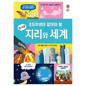 초등학생이 알아야 할 참 쉬운 지리와 세계, 어스본코리아, 미나 레이시 외