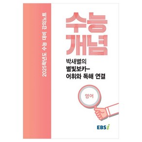 2025 수능대비 강의노트 수능개념 박새별의 별빛보카 어휘와 독해 연결, 영어, 고등학생