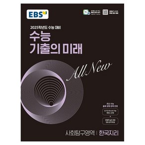 2025학년도 수능 대비 EBS 수능 기출의 미래 : 한국지리