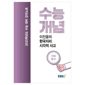 2025 수능대비 강의노트 수능개념 이진웅의 한국지리 시각적 사고 (2024년), 사회영역, 고등학생