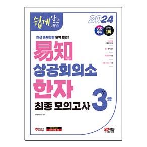 2024 쉽게 알고 배우는 이지 상공회의소 한자 3급 최종모의고사, 시대에듀, 없음