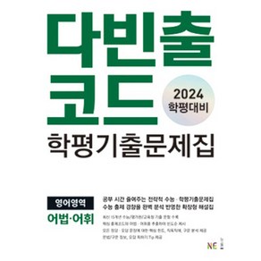 다빈출코드 학평기출문제집 영어영역 어법어휘 2024, 영어, 고등 3학년