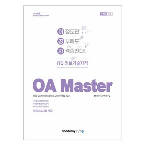 2024 이공자 ITQ OA Maste 한글 2020 / 파워포인트 2021 / 엑셀 2021, 아카데미소프트