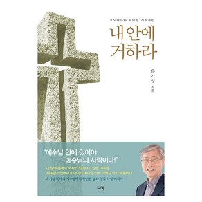 내안에 거하라:포도나무와 하나된 가지처럼, 규장, 유기성