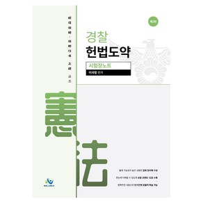 경찰 헌법도약 시험장노트 제2판, 윌비스