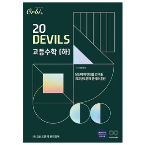 Obi 20DEVILS 고등, 수학-하, 고등학생