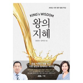 왕의 지혜, 규장, 홍성건, 김미진