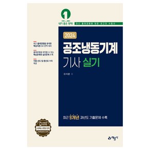 2024 공조냉동기계기사 실기, 예문사