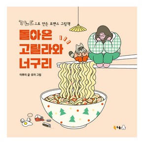 돌아온 고릴라와 너구리