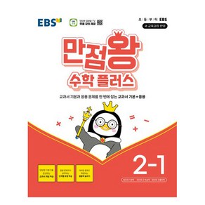 EBS 만점왕 플러스 (2024년)