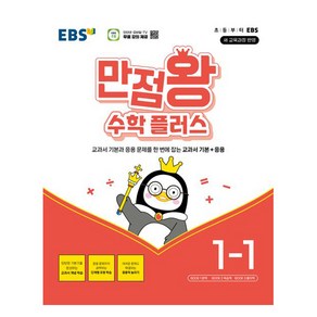 EBS 만점왕 플러스 (2024년)