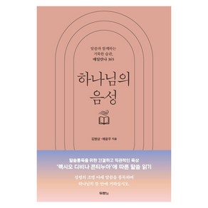 하나님의 음성 말씀과 함께하는 거룩한 습관 매일만나 365, 사단법인 두란노서원