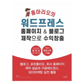 홍마리오의 워드프레스 홈페이지 & 블로그 제작으로 수익창출