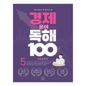 초등학생이 꼭 알아야 할경제 용어 독해 100 5: 저축과 투자