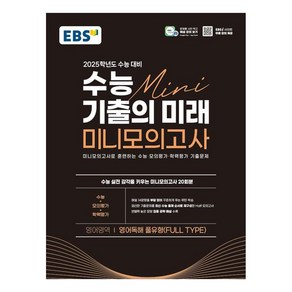 EBS 수능 기출의 미래 미니모의고사 영어독해 풀유형 2025학년도 수능 대비 (2024년), 영어영역, 고등학생