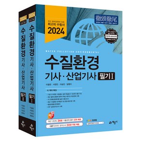 2024 수질환경 기사 산업기사 필기 1 + 2 세트 전 2권