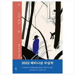 내 식탁 위의 개 2022년 페미나상 수상작 양장, 민음사, 클로디 윈징게르