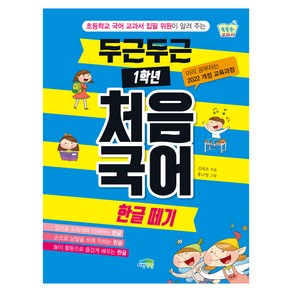 두근두근 1학년 처음 국어: 한글떼기:초등학교 국어 교과서 집필 위원이 알려 주는, 파란정원