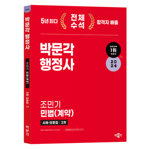 박문각 행정사 2차 조민기 민법(계약) 사례·단문집(2024):행정사 2차 민법(계약) 논술형·약술형 시험 대비