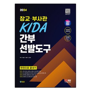 2024 SD에듀 장교·부사관 KIDA 간부선발도구 한권으로 끝내기