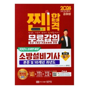 2024 찐!합격 소방설비기사 필기 전기1, 상품명, 성안당